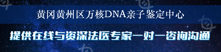 黄冈黄州区万核DNA亲子鉴定中心